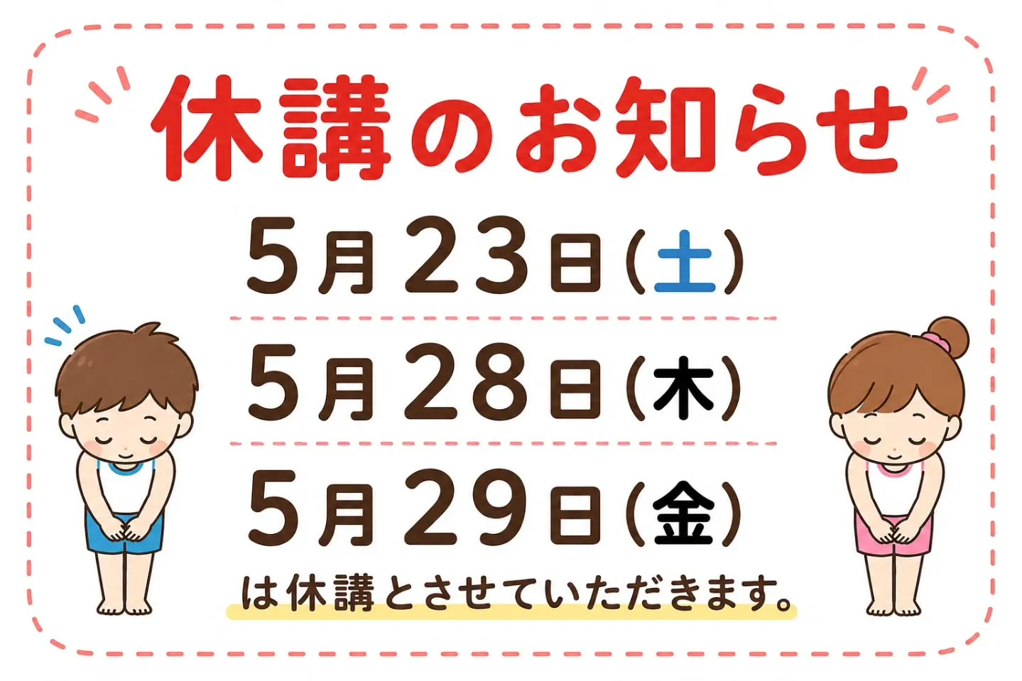 ファミリア体操教室 休講のお知らせ