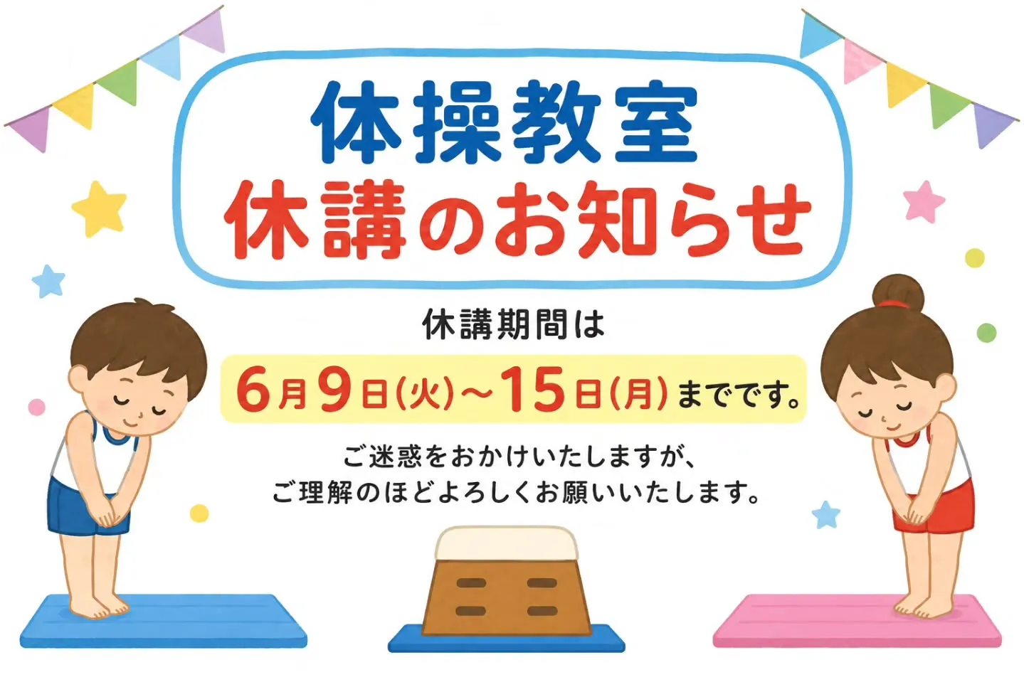 ファミリア体操教室 休講のお知らせ
